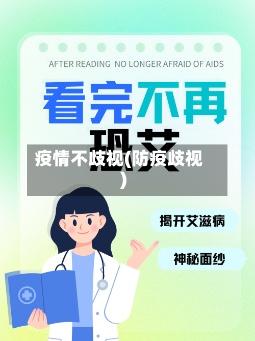 疫情不歧视(防疫歧视)
