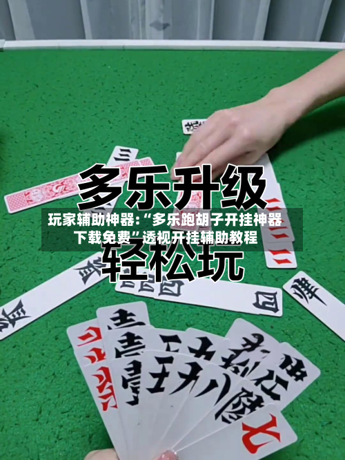 玩家辅助神器:“多乐跑胡子开挂神器下载免费”透视开挂辅助教程-第2张图片