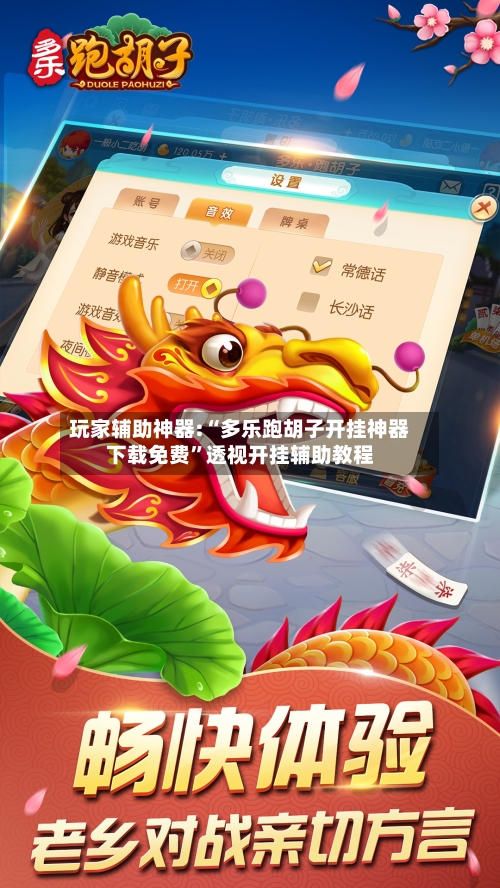 玩家辅助神器:“多乐跑胡子开挂神器下载免费”透视开挂辅助教程