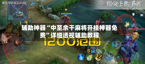 辅助神器“中至余干麻将开挂神器免费”详细透视辅助教程