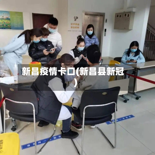 新昌疫情卡口(新昌县新冠)-第2张图片