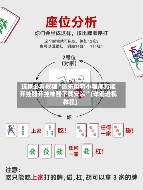 玩家必看教程“微乐麻将小程序万能开挂器开挂神器下载安装	”(详细透视教程)-第2张图片