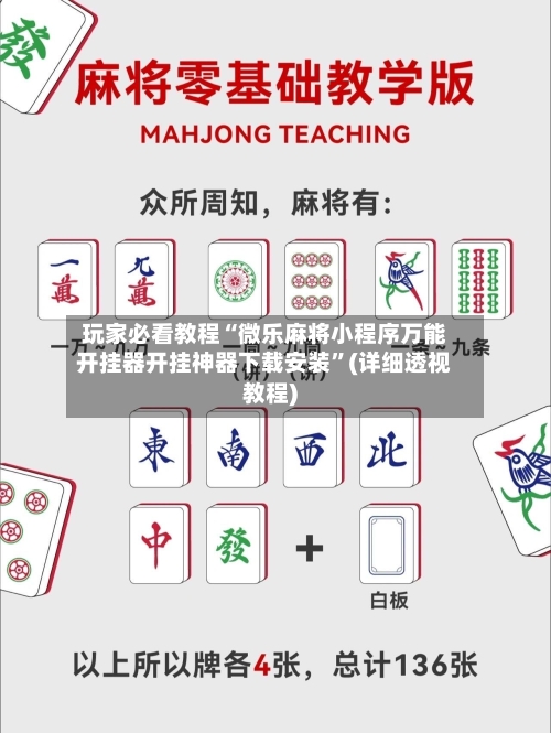 玩家必看教程“微乐麻将小程序万能开挂器开挂神器下载安装”(详细透视教程)-第3张图片
