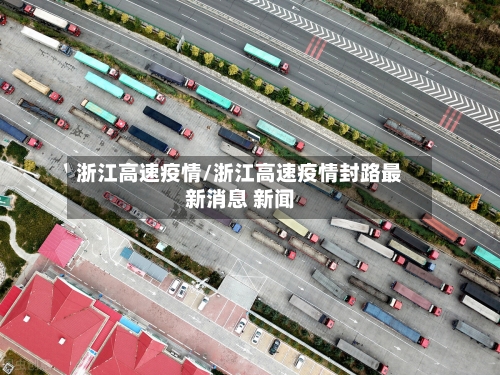 浙江高速疫情/浙江高速疫情封路最新消息 新闻-第1张图片