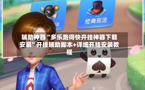 辅助神器“多乐跑得快开挂神器下载安装”开挂辅助脚本+详细开挂安装教程