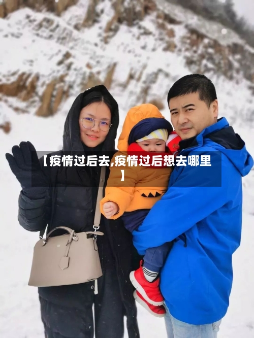【疫情过后去,疫情过后想去哪里】