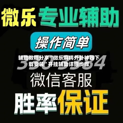 辅助教程分享“微乐麻将外卦神器下载安装”开挂辅助详细步骤