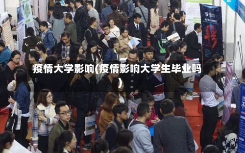 疫情大学影响(疫情影响大学生毕业吗)