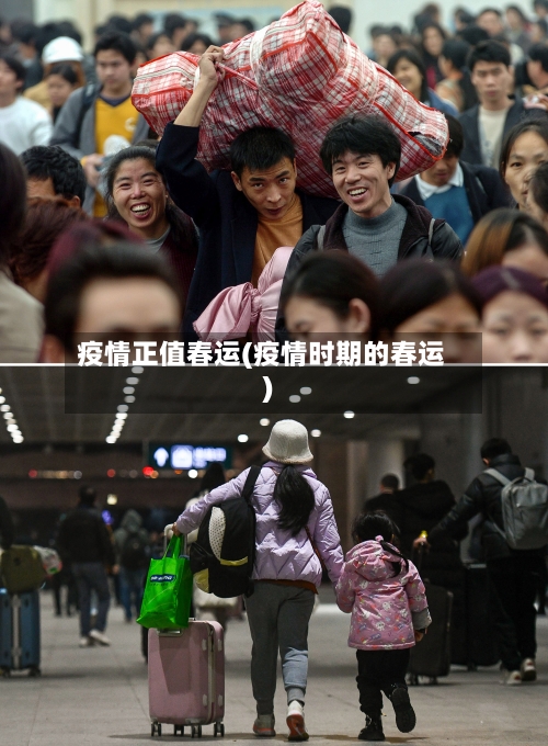 疫情正值春运(疫情时期的春运)