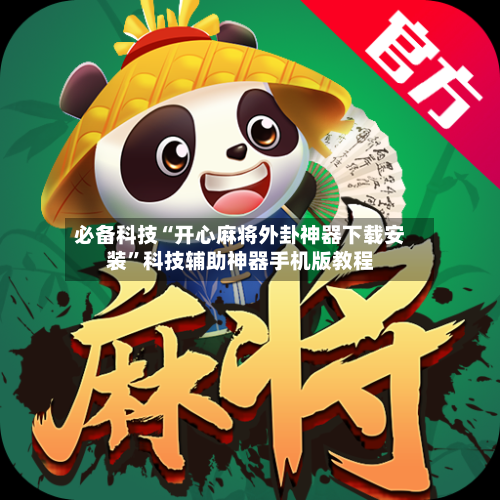必备科技“开心麻将外卦神器下载安装”科技辅助神器手机版教程