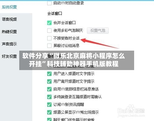 软件分享“微乐北京麻将小程序怎么开挂”科技辅助神器手机版教程-第2张图片