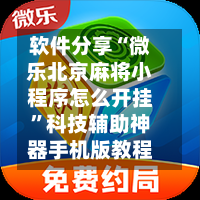 软件分享“微乐北京麻将小程序怎么开挂”科技辅助神器手机版教程