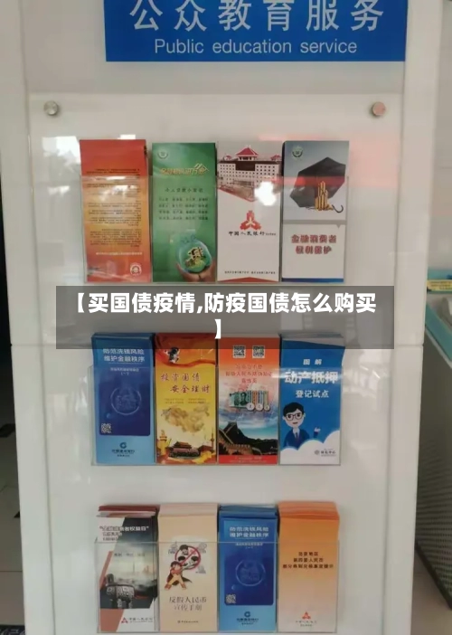【买国债疫情,防疫国债怎么购买】-第2张图片