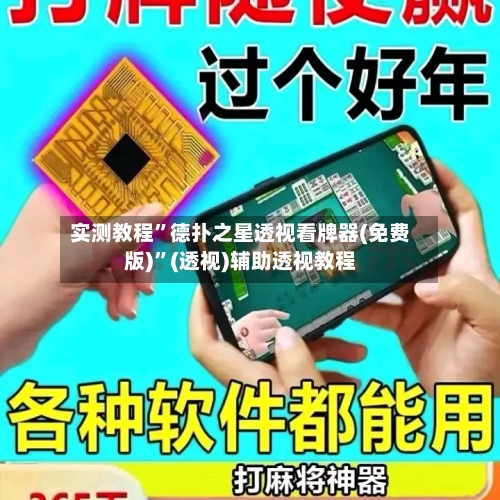 实测教程”德扑之星透视看牌器(免费版)”(透视)辅助透视教程