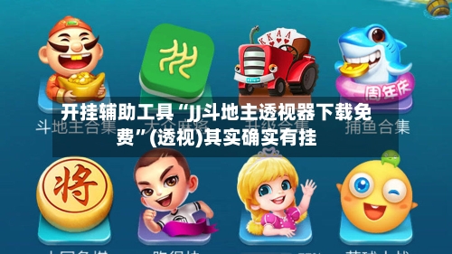 开挂辅助工具“JJ斗地主透视器下载免费”(透视)其实确实有挂