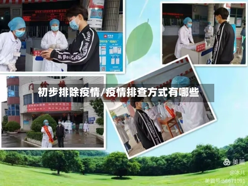 初步排除疫情/疫情排查方式有哪些