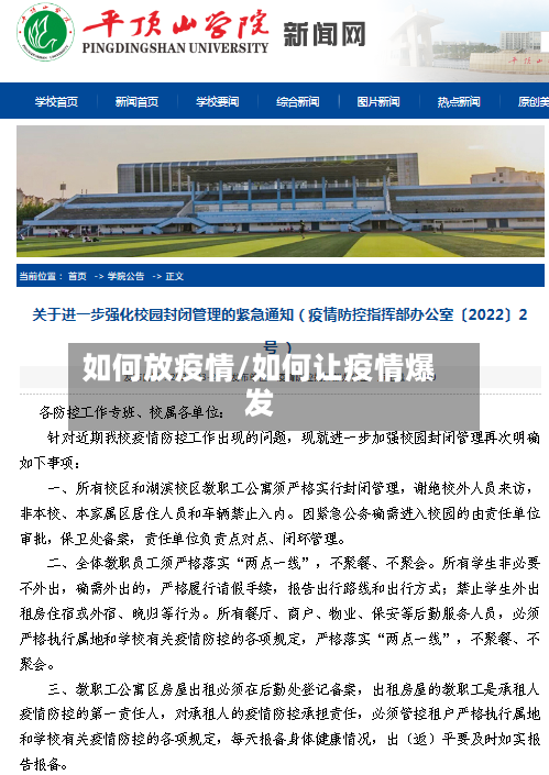 如何放疫情/如何让疫情爆发-第1张图片