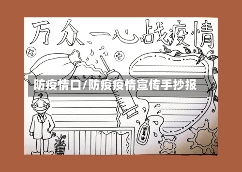 防疫情口/防疫疫情宣传手抄报