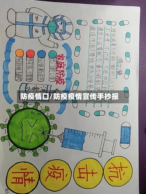 防疫情口/防疫疫情宣传手抄报-第2张图片