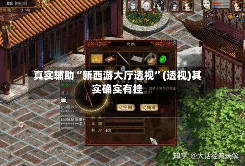 真实辅助“新西游大厅透视”(透视)其实确实有挂