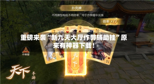 重磅来袭“新九天大厅作弊辅助挂”原来有神器下载！