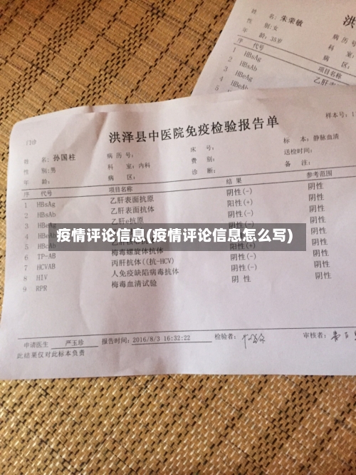 疫情评论信息(疫情评论信息怎么写)-第3张图片