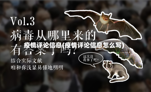 疫情评论信息(疫情评论信息怎么写)
