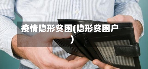 疫情隐形贫困(隐形贫困户)