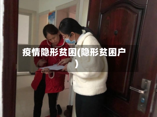 疫情隐形贫困(隐形贫困户)-第2张图片