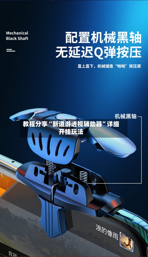 教程分享“新道游透视辅助器”详细开挂玩法