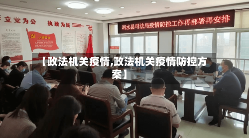【政法机关疫情,政法机关疫情防控方案】