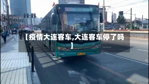 【疫情大连客车,大连客车停了吗】
