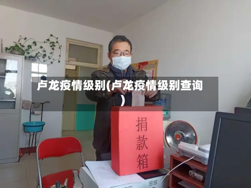卢龙疫情级别(卢龙疫情级别查询)