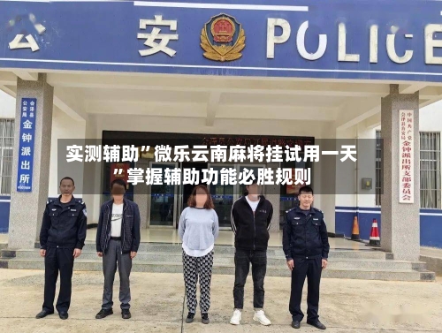 实测辅助”微乐云南麻将挂试用一天”掌握辅助功能必胜规则