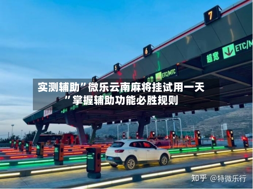 实测辅助	”微乐云南麻将挂试用一天”掌握辅助功能必胜规则-第2张图片