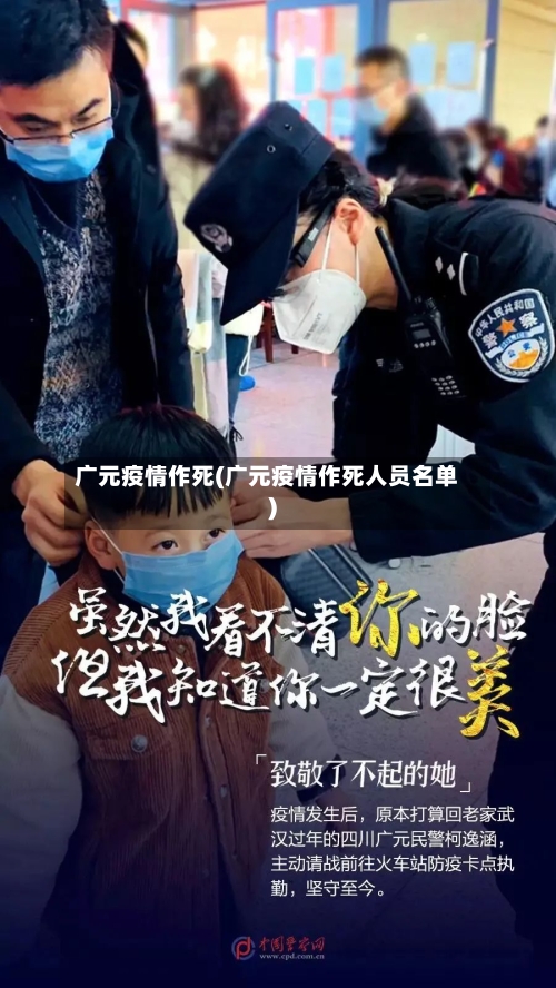 广元疫情作死(广元疫情作死人员名单)