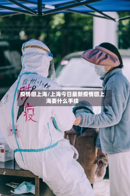 疫情回上海/上海今日最新疫情回上海要什么手续-第1张图片
