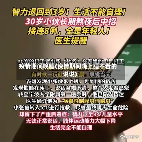 疫情期间晚睡(疫情期间晚上睡不着的说说)-第1张图片