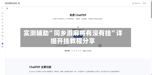 实测辅助”同乡游麻将有没有挂	”详细开挂教程分享-第1张图片