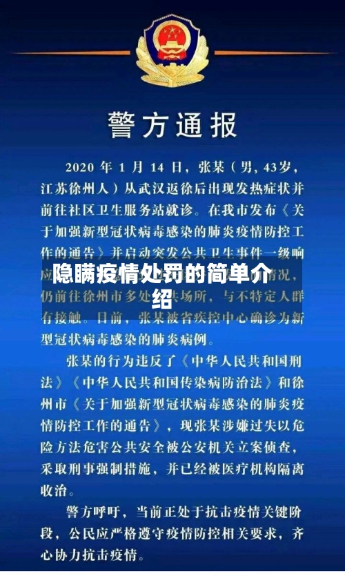 隐瞒疫情处罚的简单介绍