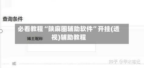 必看教程“陕麻圈辅助软件”开挂(透视)辅助教程