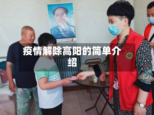 疫情解除高阳的简单介绍-第3张图片