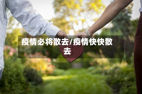 疫情必将散去/疫情快快散去