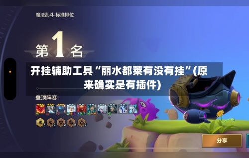 开挂辅助工具“丽水都莱有没有挂”(原来确实是有插件)-第1张图片