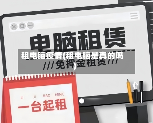 租电脑疫情(租电脑是真的吗)-第1张图片