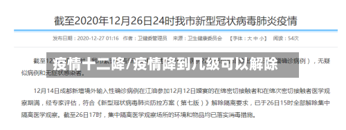 疫情十二降/疫情降到几级可以解除-第1张图片