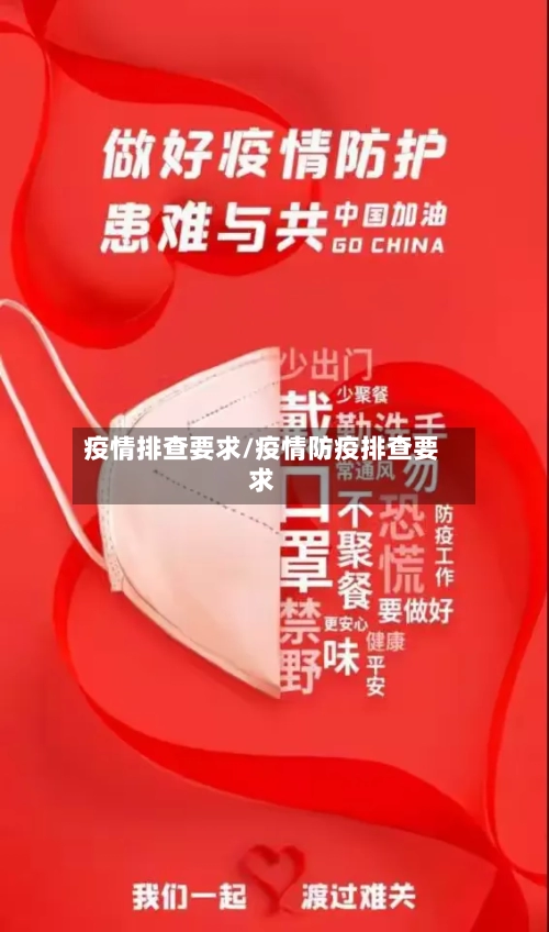 疫情排查要求/疫情防疫排查要求