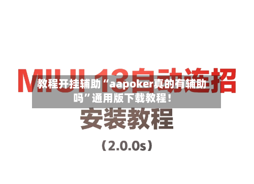 教程开挂辅助“aapoker真的有辅助吗”通用版下载教程！