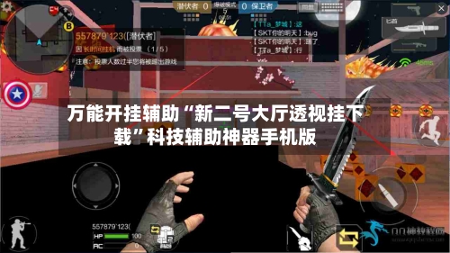 万能开挂辅助“新二号大厅透视挂下载”科技辅助神器手机版