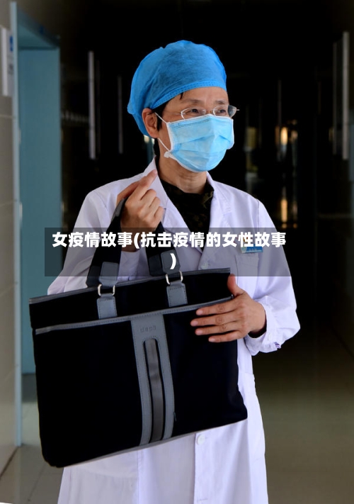 女疫情故事(抗击疫情的女性故事)